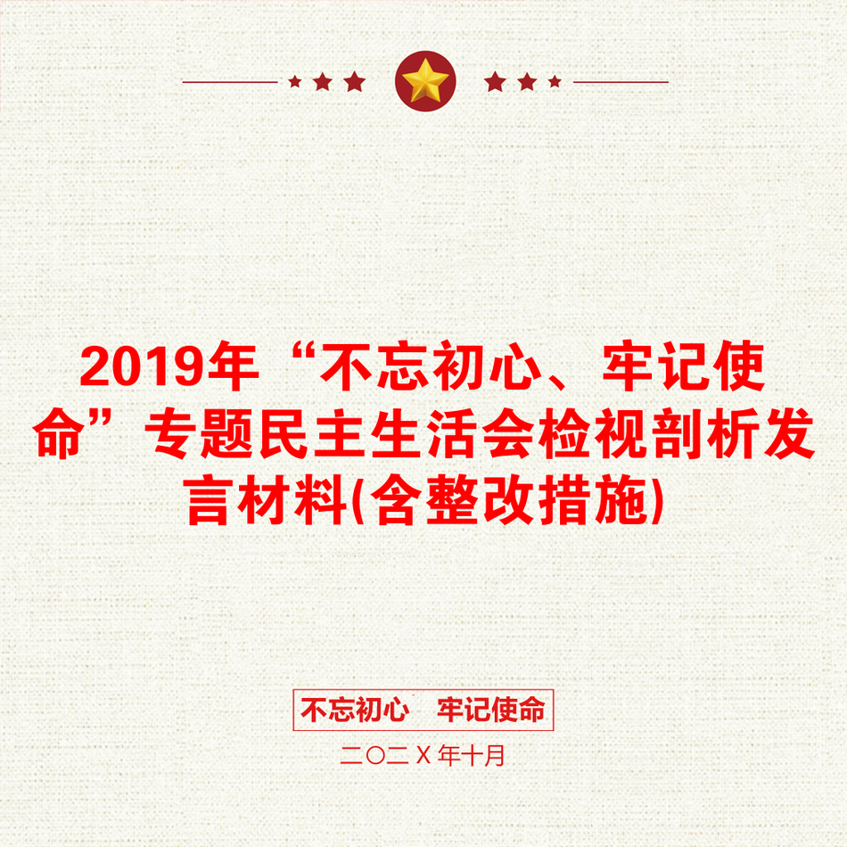 2019年“不忘初心、牢记使命”专题民主生活会检视剖析发言材料(含整改措施)_第1页