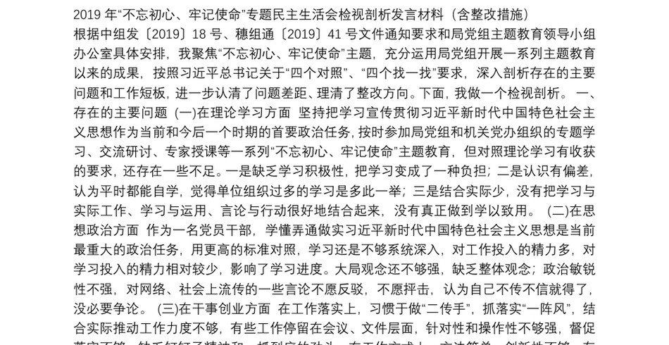 2019年“不忘初心、牢记使命”专题民主生活会检视剖析发言材料(含整改措施)_第2页