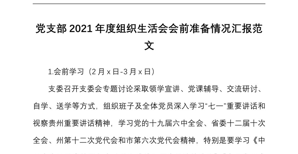 党支部度组织生活会会前准备情况汇报范文_第2页