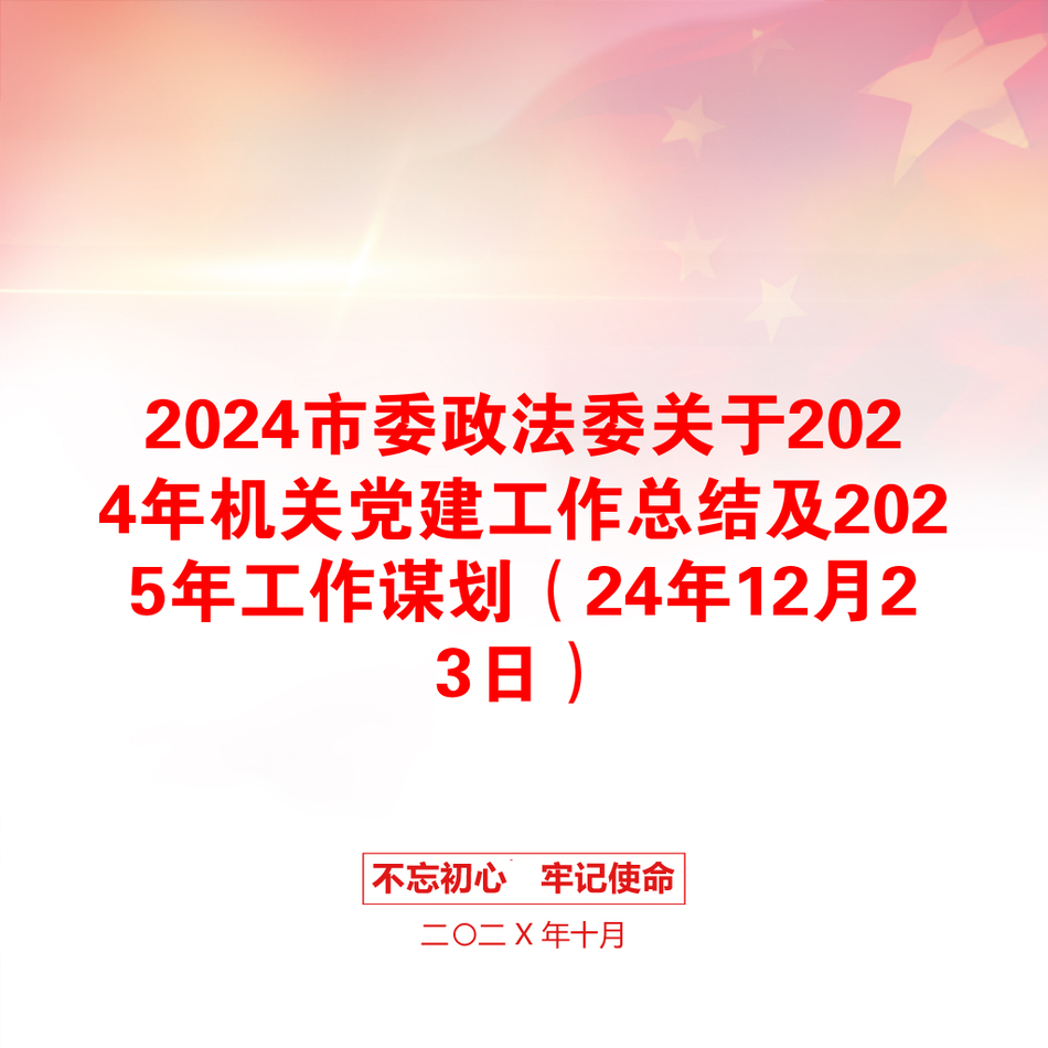 2024市委政法委关于2024年机关党建工作总结及2025年工作谋划（24年12月23日）_第1页