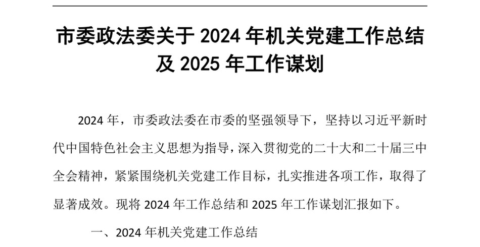 2024市委政法委关于2024年机关党建工作总结及2025年工作谋划（24年12月23日）_第2页