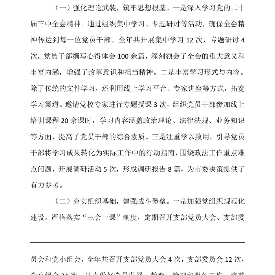 2024市委政法委关于2024年机关党建工作总结及2025年工作谋划（24年12月23日）_第3页