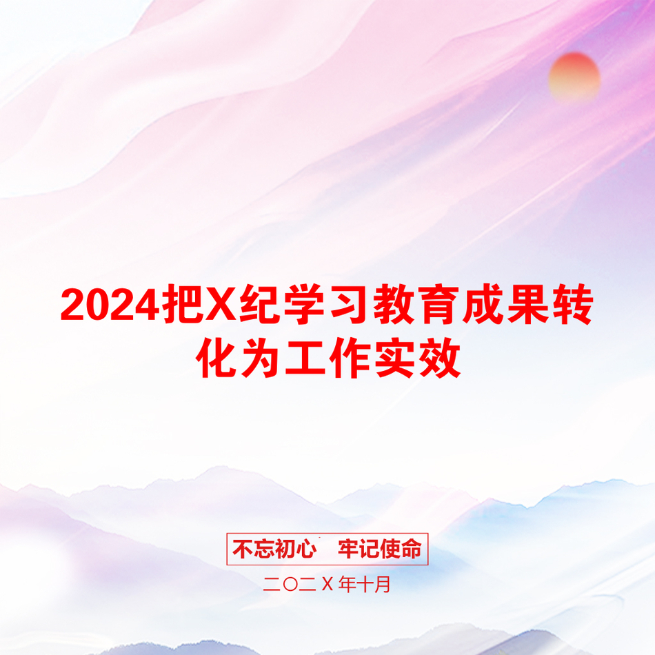 2024把X纪学习教育成果转化为工作实效_第1页