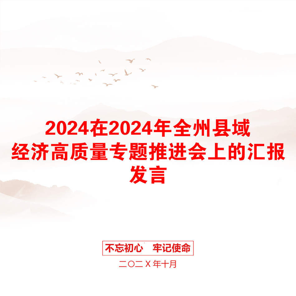 2024在2024年全州县域经济高质量专题推进会上的汇报发言_第1页