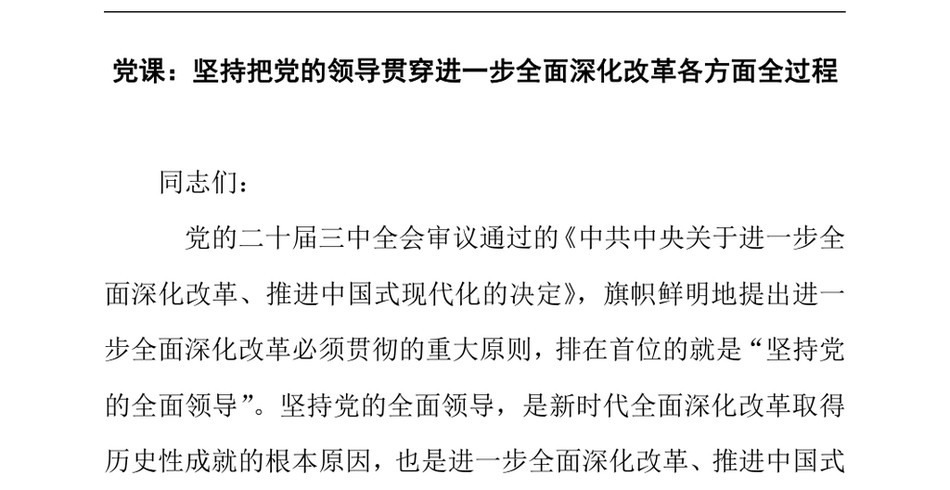 2024党课_坚持把党的领导贯穿进一步全面深化改革各方面全过程_第2页