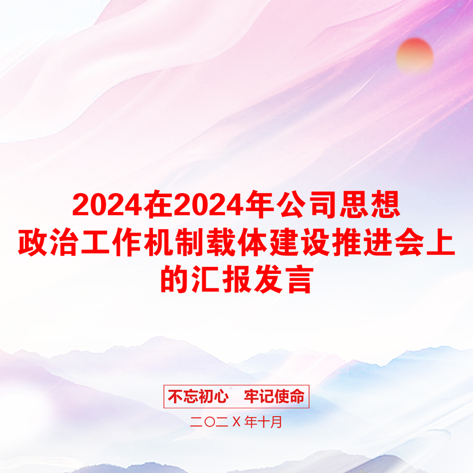 2024在2024年公司思想政治工作机制载体建设推进会上的汇报发言_第1页