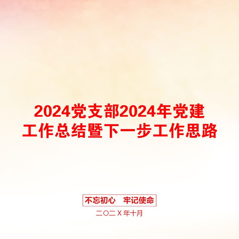 2024党支部2024年党建工作总结暨下一步工作思路_第1页