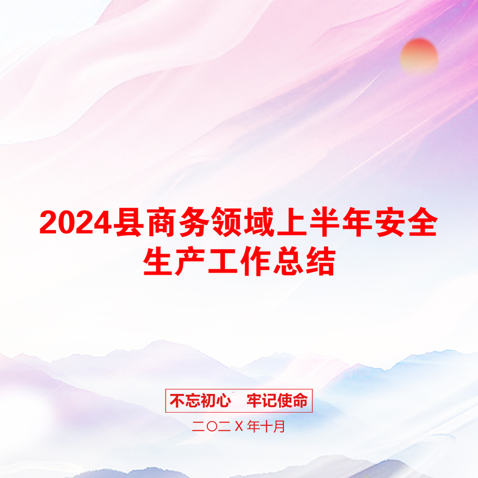 2024县商务领域上半年安全生产工作总结_第1页