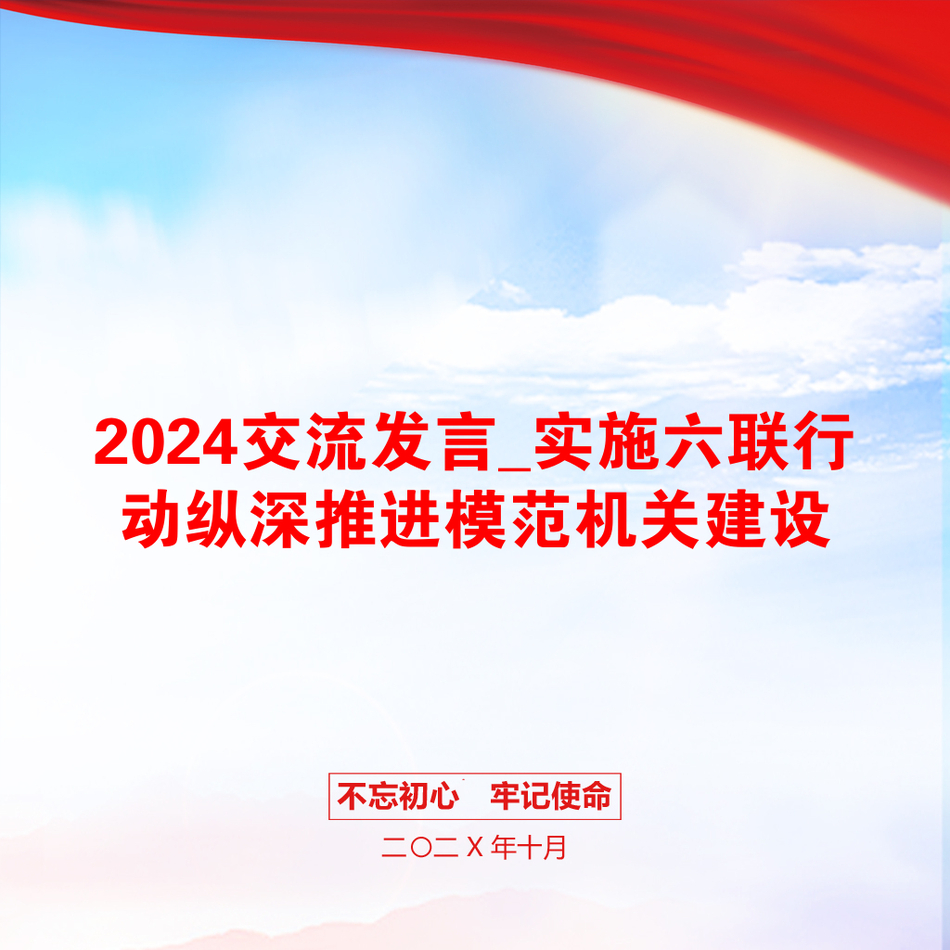 2024交流发言_实施六联行动纵深推进模范机关建设_第1页