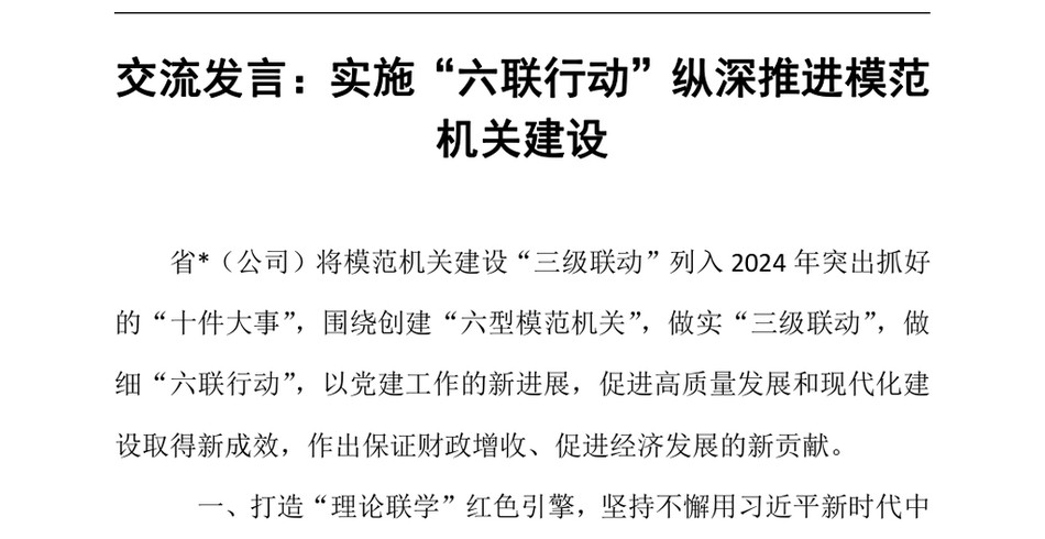 2024交流发言_实施六联行动纵深推进模范机关建设_第2页