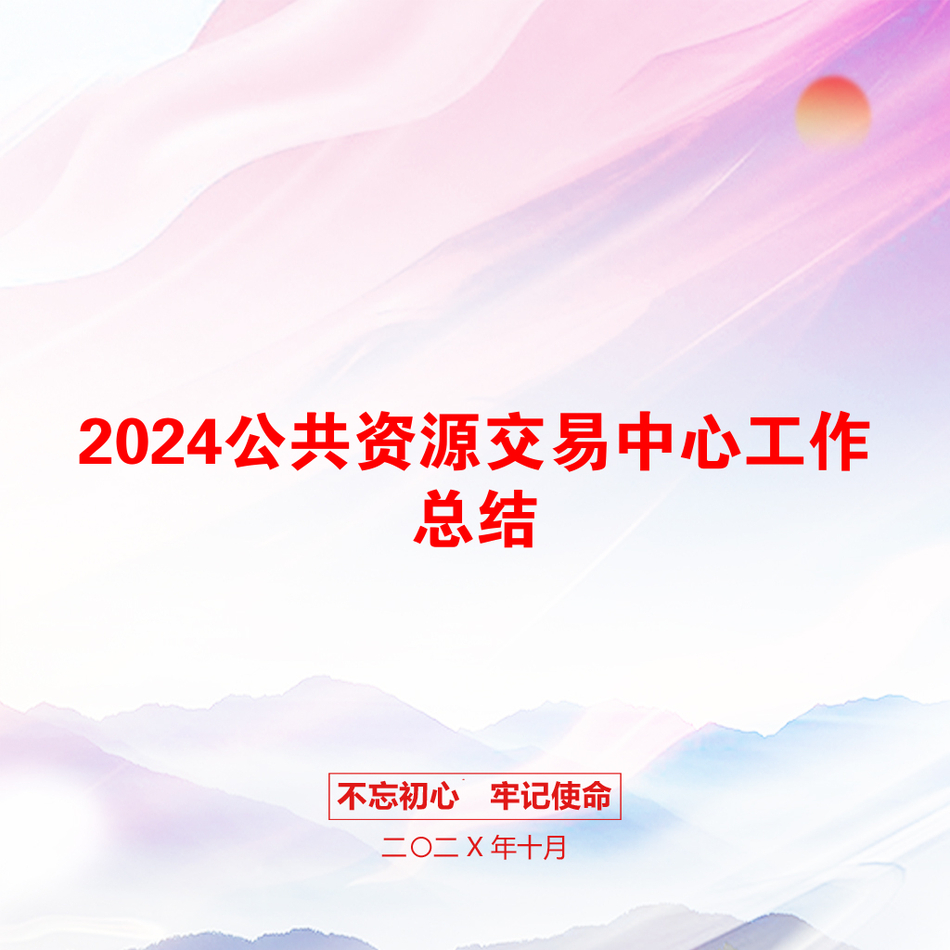 2024公共资源交易中心工作总结_第1页