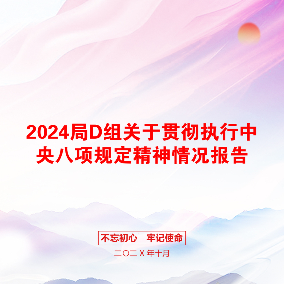 2024局D组关于贯彻执行中央八项规定精神情况报告_第1页