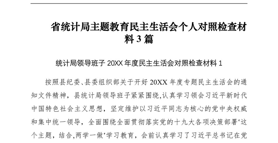 2021[民主生活会]主题教育民主生活会个人对照检查材料(省统计局3篇)(1)_第2页