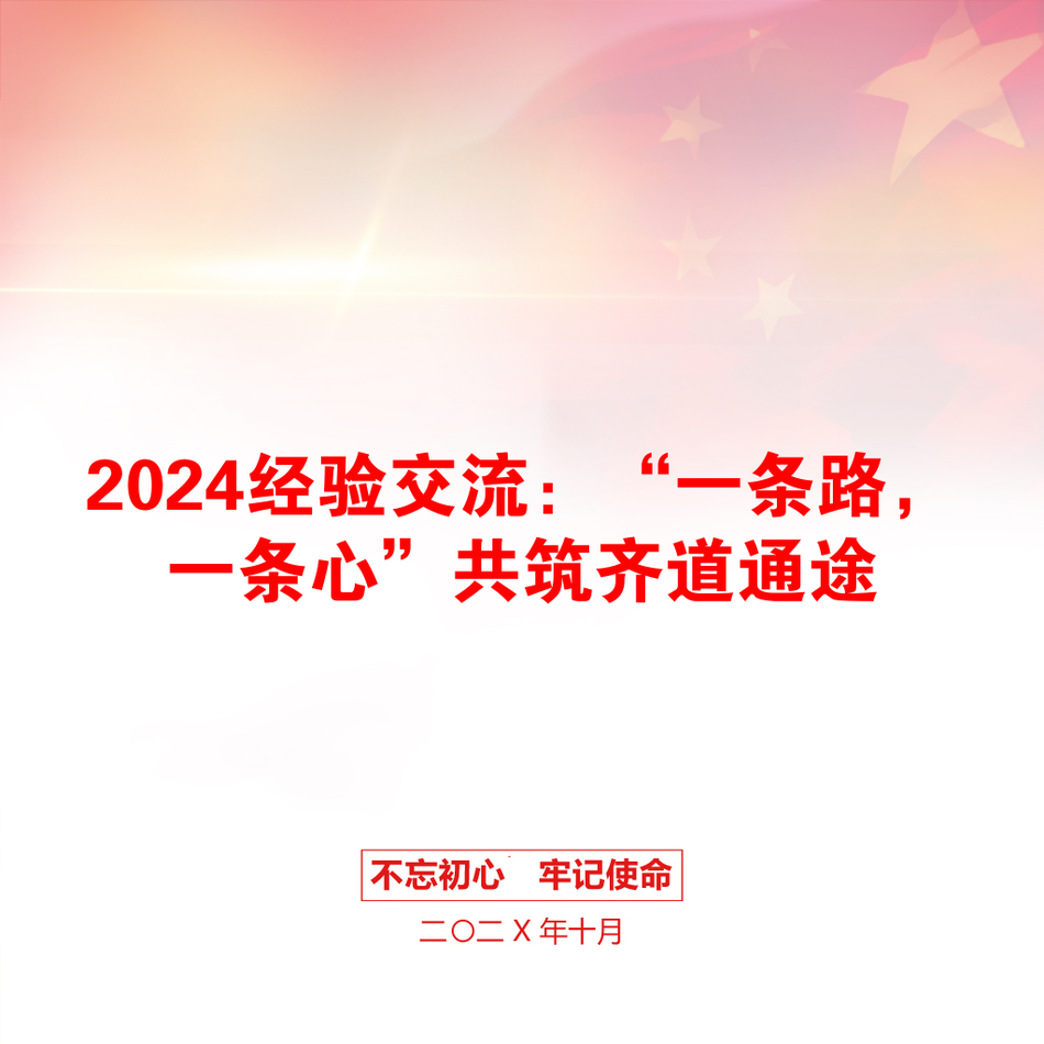 2024经验交流：“一条路，一条心”共筑齐道通途_第1页