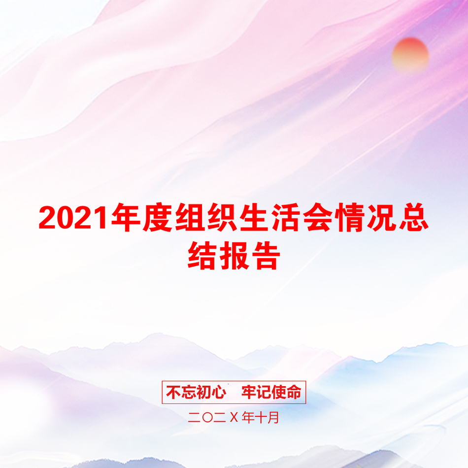 2021年度组织生活会情况总结报告_第1页