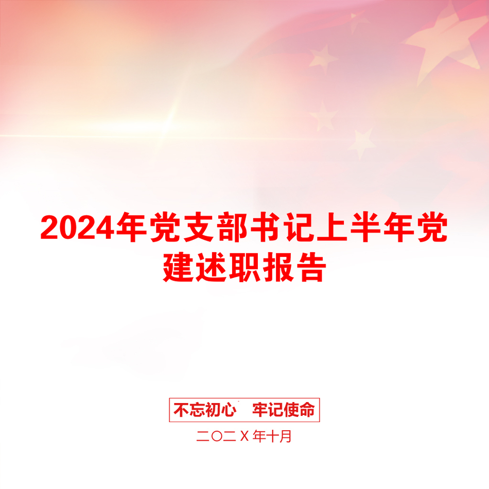 2024年党支部书记上半年党建述职报告_第1页