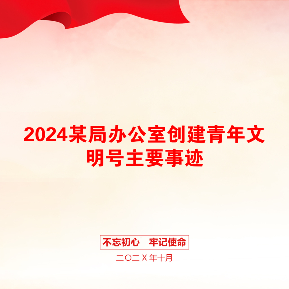 2024某局办公室创建青年文明号主要事迹_第1页