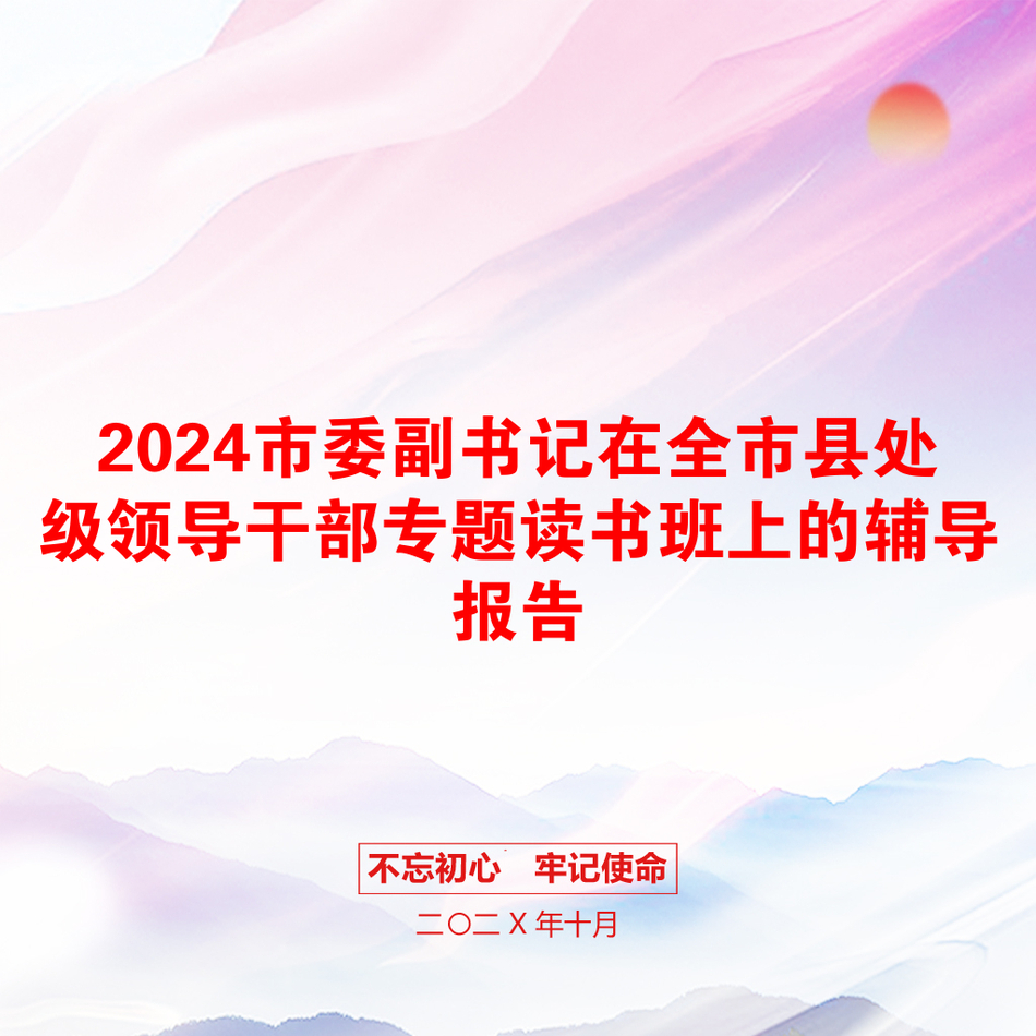 2024市委副书记在全市县处级领导干部专题读书班上的辅导报告_第1页