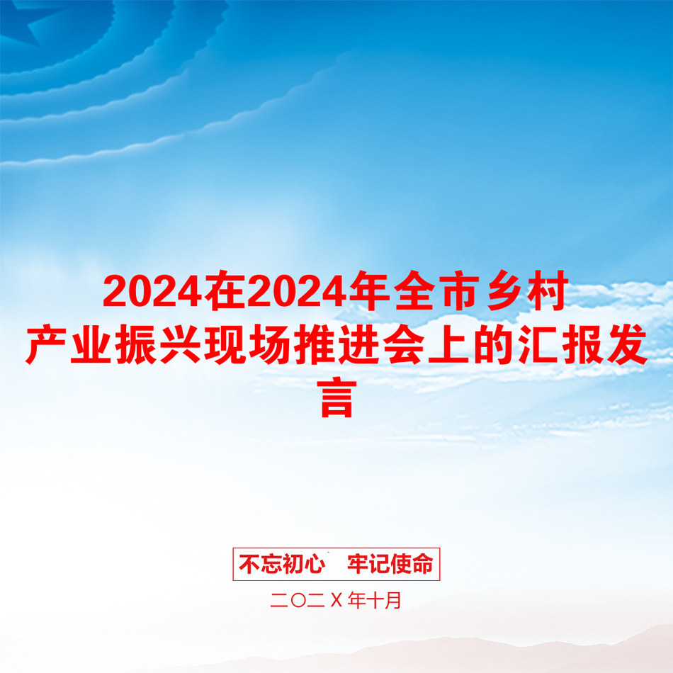 2024在2024年全市乡村产业振兴现场推进会上的汇报发言_第1页