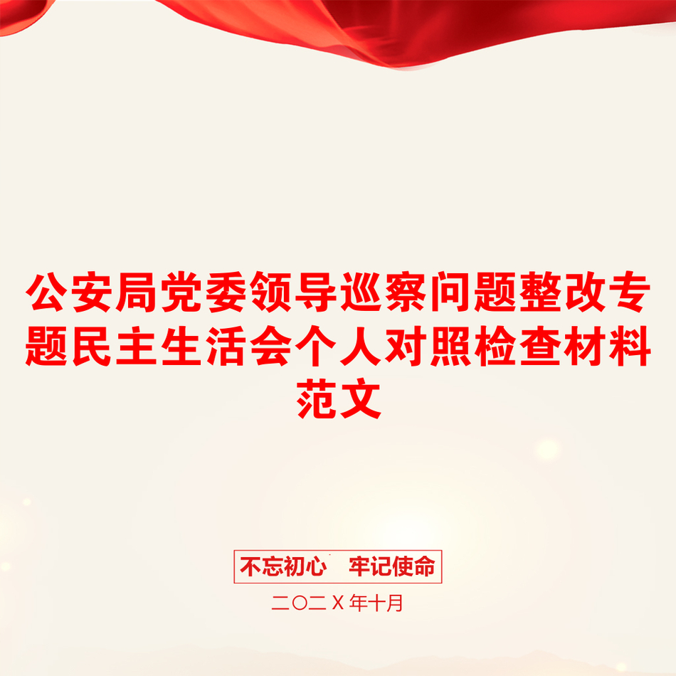 公安局党委领导巡察问题整改专题民主生活会个人对照检查材料范文_第1页