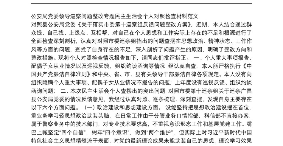 公安局党委领导巡察问题整改专题民主生活会个人对照检查材料范文_第2页