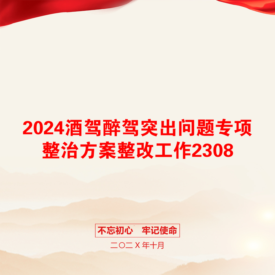 2024酒驾醉驾突出问题专项整治方案整改工作2308_第1页