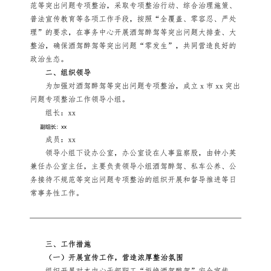 2024酒驾醉驾突出问题专项整治方案整改工作2308_第3页