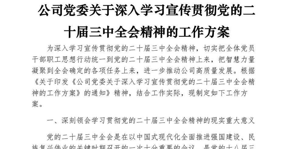 公司党委关于深入学习宣传贯彻党的二十届三中全会精神的工作方案_第2页