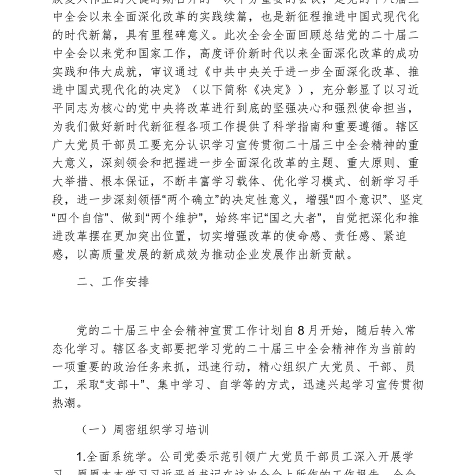 公司党委关于深入学习宣传贯彻党的二十届三中全会精神的工作方案_第3页