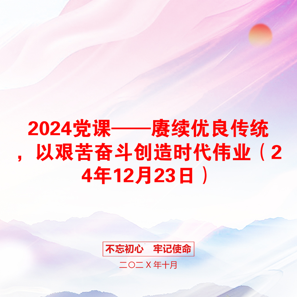 2024党课——赓续优良传统，以艰苦奋斗创造时代伟业（24年12月23日）_第1页