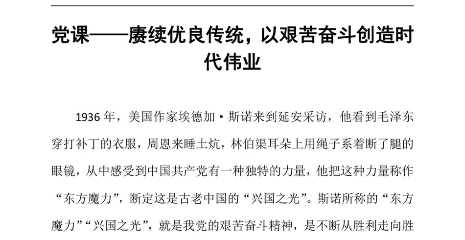 2024党课——赓续优良传统，以艰苦奋斗创造时代伟业（24年12月23日）_第2页