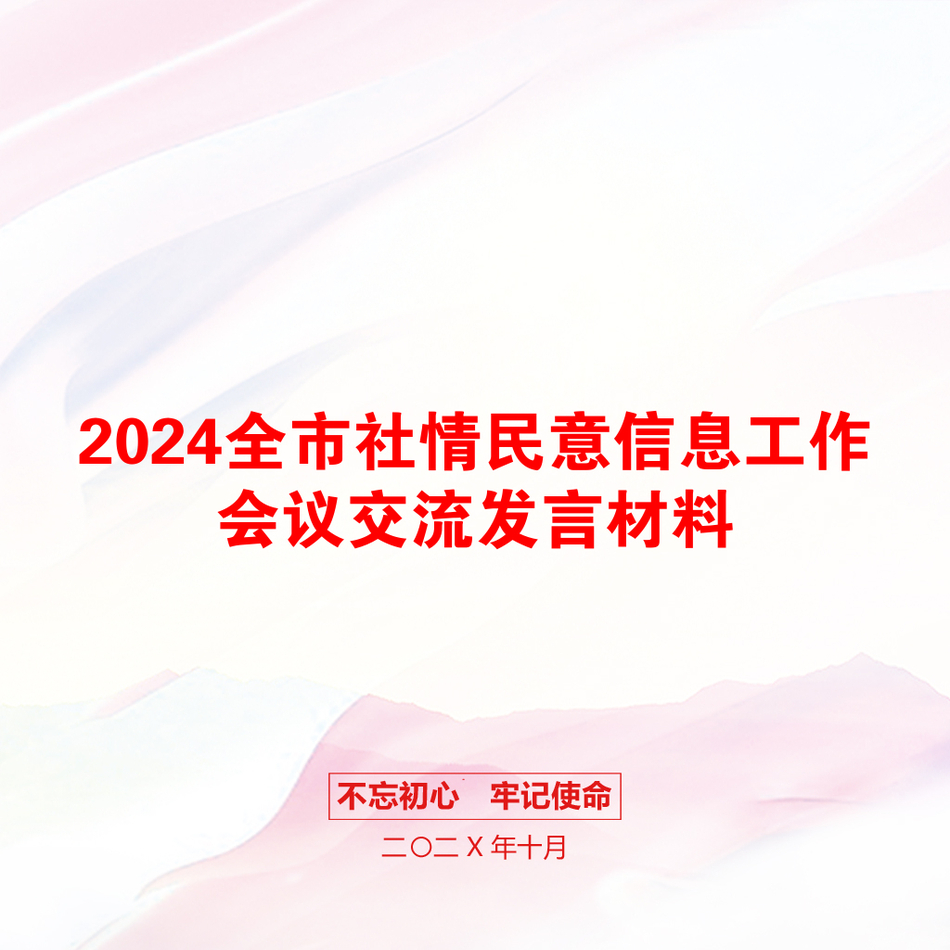 2024全市社情民意信息工作会议交流发言材料_第1页