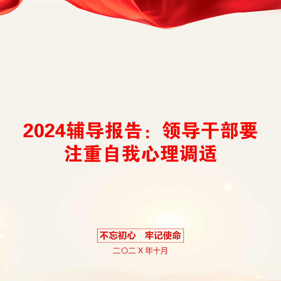 2024辅导报告：领导干部要注重自我心理调适_第1页