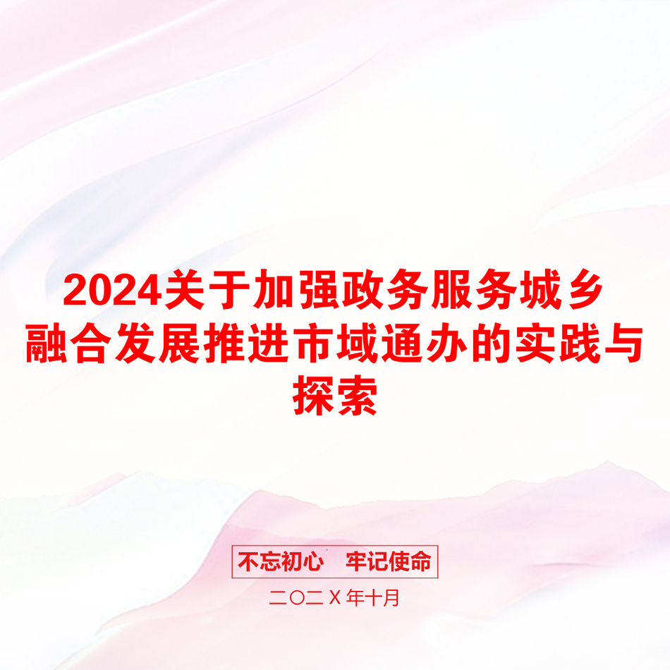 2024关于加强政务服务城乡融合发展推进市域通办的实践与探索_第1页