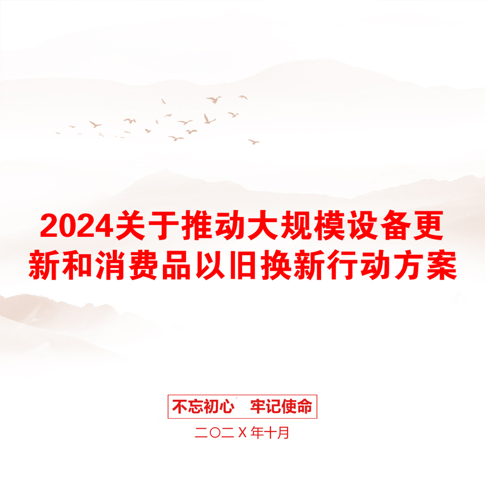 2024关于推动大规模设备更新和消费品以旧换新行动方案_第1页