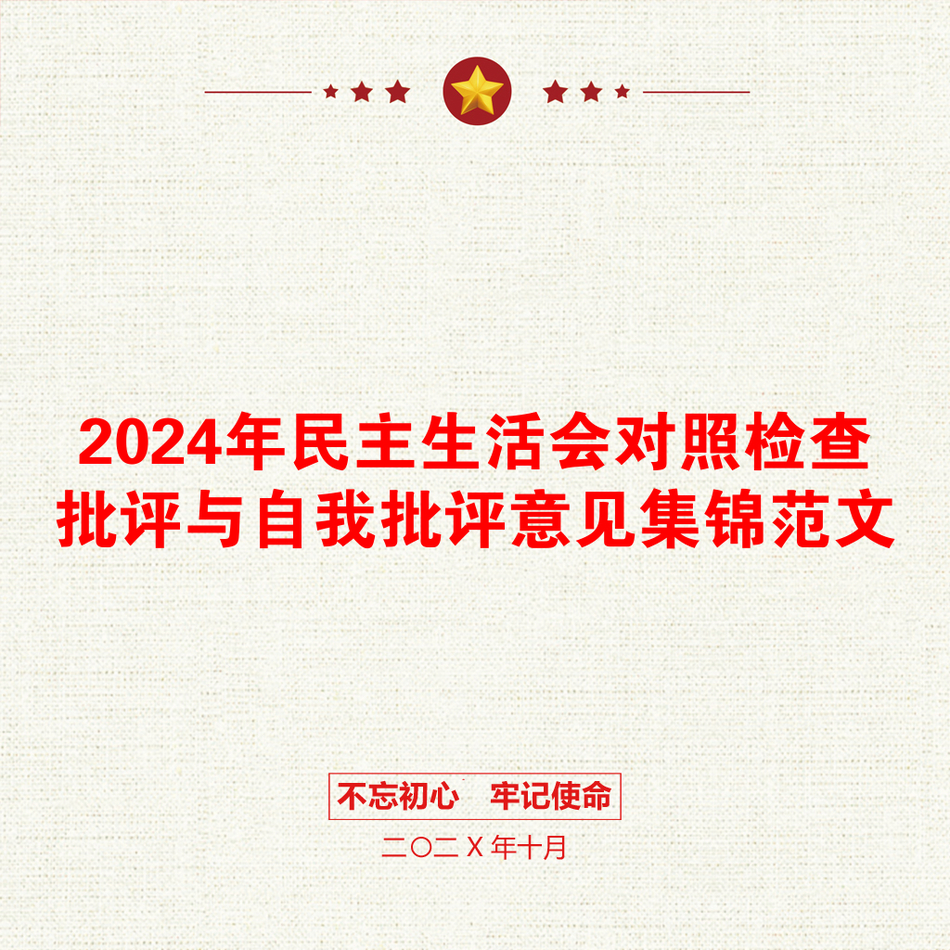 2024年民主生活会对照检查批评与自我批评意见集锦范文_第1页