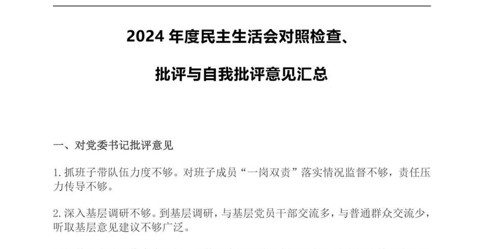 2024年民主生活会对照检查批评与自我批评意见集锦范文_第2页