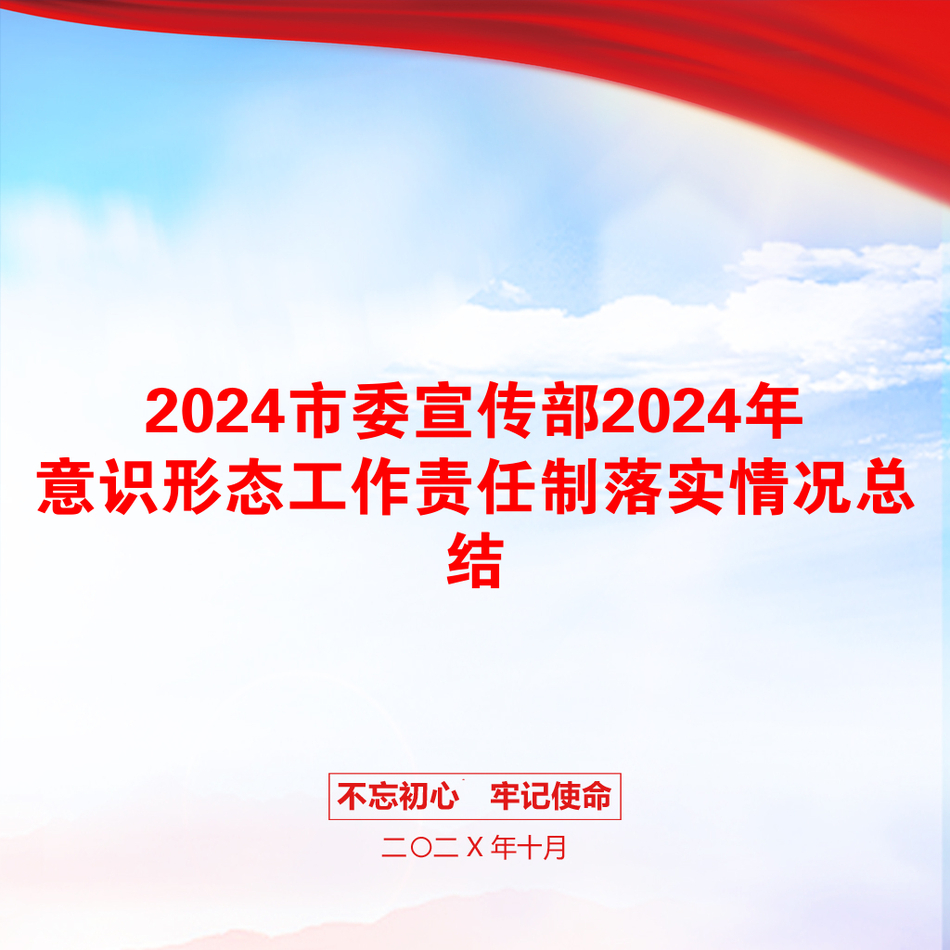 2024市委宣传部2024年意识形态工作责任制落实情况总结_第1页