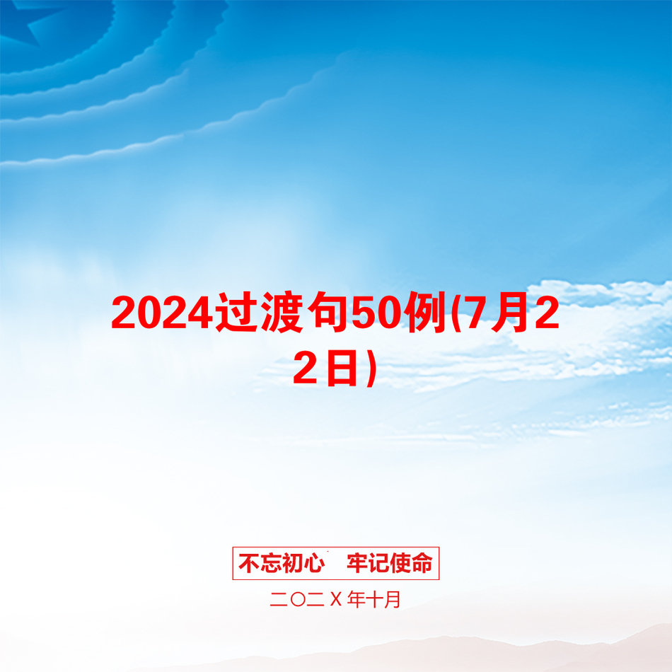 2024过渡句50例(7月22日)_第1页