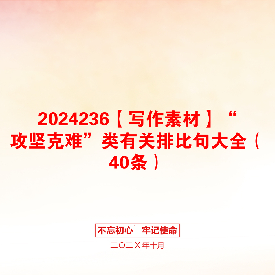 2024236【写作素材】“攻坚克难”类有关排比句大全（40条）_第1页