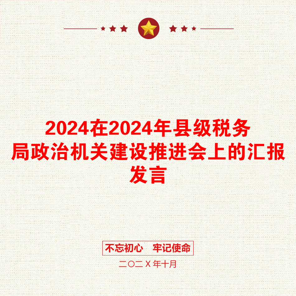 2024在2024年县级税务局政治机关建设推进会上的汇报发言_第1页