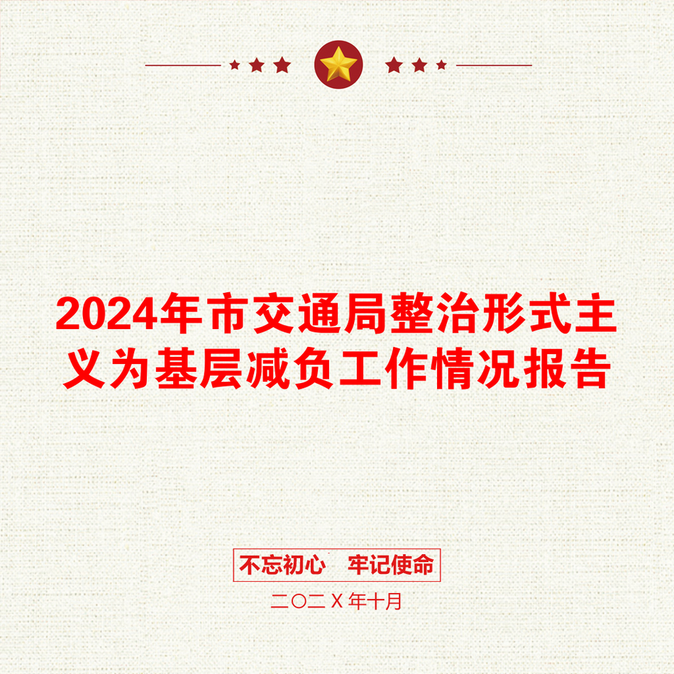 2024年市交通局整治形式主义为基层减负工作情况报告_第1页