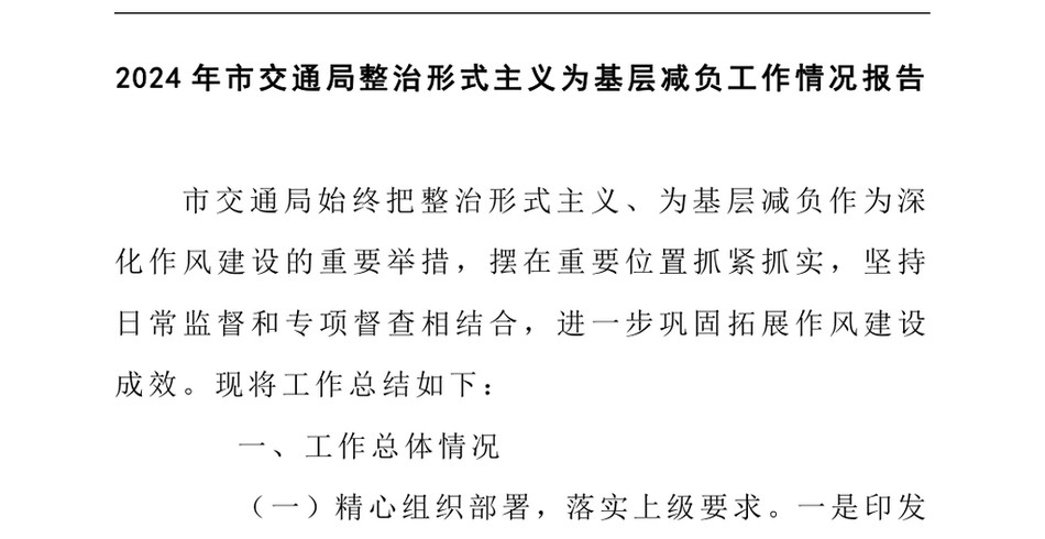 2024年市交通局整治形式主义为基层减负工作情况报告_第2页