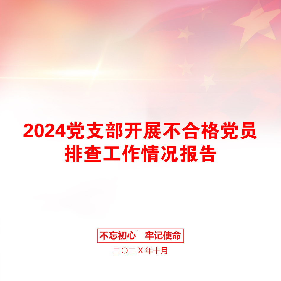 2024党支部开展不合格党员排查工作情况报告_第1页