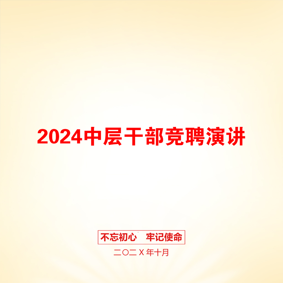 2024中层干部竞聘演讲_第1页