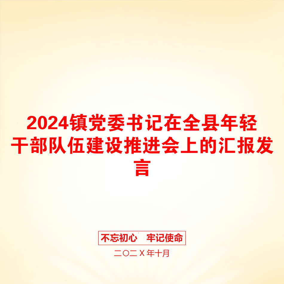 2024镇党委书记在全县年轻干部队伍建设推进会上的汇报发言_第1页