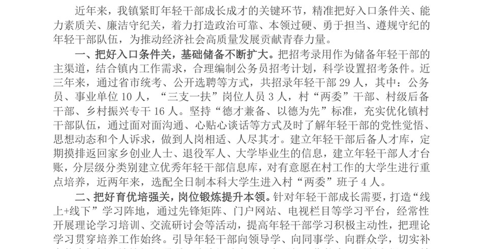 2024镇党委书记在全县年轻干部队伍建设推进会上的汇报发言_第2页