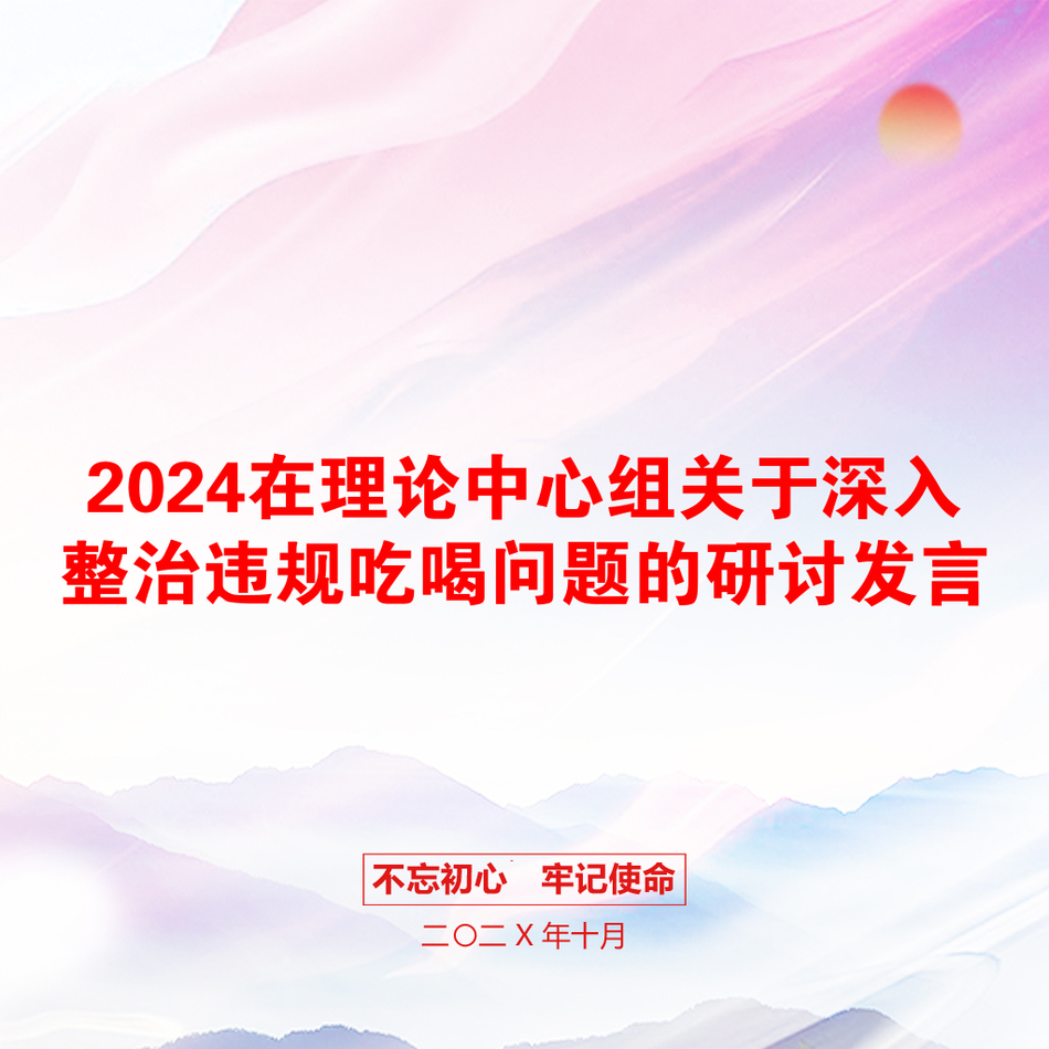 2024在理论中心组关于深入整治违规吃喝问题的研讨发言_第1页