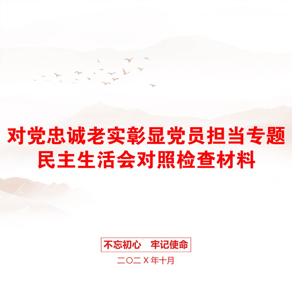 对党忠诚老实彰显党员担当专题民主生活会对照检查材料_第1页