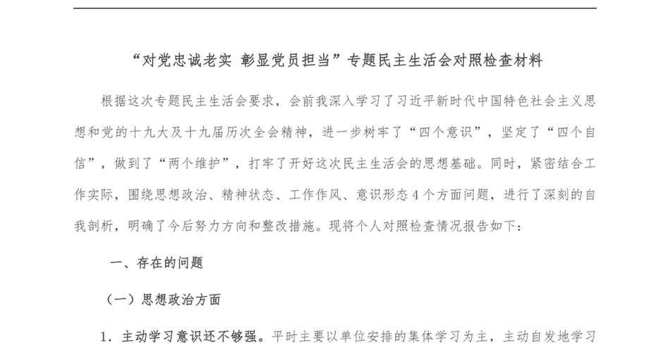 对党忠诚老实彰显党员担当专题民主生活会对照检查材料_第2页